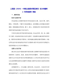 小学美术人美版（2024）一年级上册（2024）巧手饰新年教案