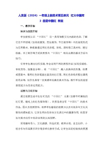 人美版（2024）一年级上册（2024）最爱中国红教学设计