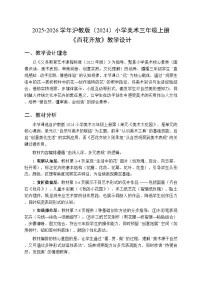 沪教版（2024）三年级上册（2024）第 1 课 百花齐放教案设计