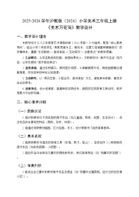小学美术沪教版（2024）三年级上册（2024）第 2 课 美术万花筒教案及反思