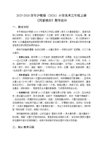 小学美术沪教版（2024）三年级上册（2024）第 2 课 风景独好教案