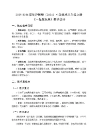 小学美术沪教版（2024）三年级上册（2024）第 3 课 一起做玩具教学设计