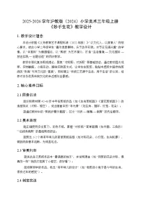 小学美术沪教版（2024）三年级上册（2024）第 5 单元 剪出中国年第 1 课 妙手生花教案设计