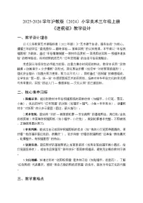 美术三年级上册（2024）第 5 单元 剪出中国年第 4 课 送祝福教学设计及反思