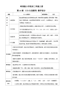 岭南版（2024）二年级上册（2024））第二单元 我是小小志愿者第10课 小小志愿者教案设计