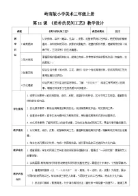 小学美术岭南版（2024）三年级上册（2024）第三单元 经典永流传第11课 质朴的民间工艺教案