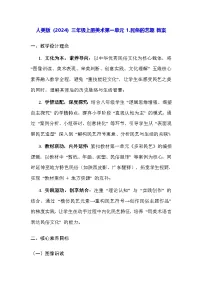 小学美术人美版（2024）三年级上册（2024）1. 民俗的艺趣教案设计
