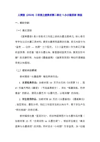 小学美术人美版(2024)三年级上册(2024)1. 小小鉴赏家教学设计