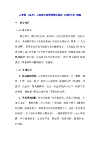 人美版（2024）三年级上册（2024）1. 我的生日教学设计及反思