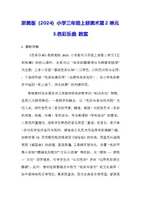 浙美版（2024）三年级上册（2024）3. 色彩乐曲教学设计