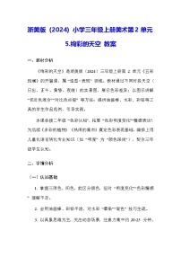 小学美术浙美版（2024）三年级上册（2024）5.  绚彩的天空教案设计