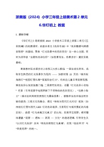 浙美版（2024）三年级上册（2024）第2单元 五彩斑斓6.  华灯初上教学设计