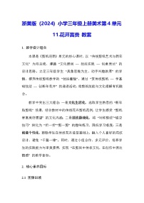 小学美术浙美版（2024）三年级上册（2024）11.  花开富贵教案