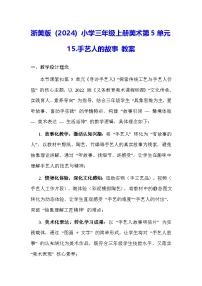 浙美版（2024）三年级上册（2024）第5单元 寻访手艺人15. 手艺人的故事教案设计