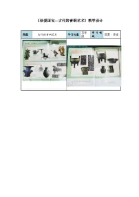 小学珍爱国宝—古代的青铜艺术教学设计