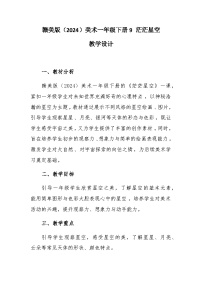 小学美术9 茫茫星空优秀教学设计