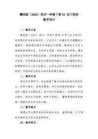赣美版（2024）一年级下册（2024）19 生日快乐优秀教案设计