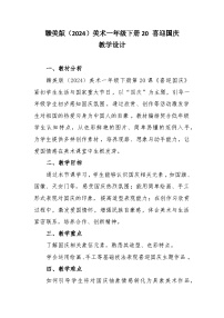 小学美术赣美版（2024）一年级下册（2024）第七单元 快乐的生日20 喜迎国庆优质教案设计