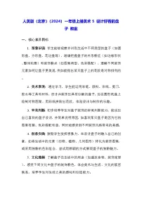 人美版（北京）(2024)一年级上册（2024）设计好看的盘子教学设计及反思