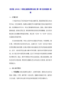 美术二年级上册（2024）第1课 红彤彤的年教案