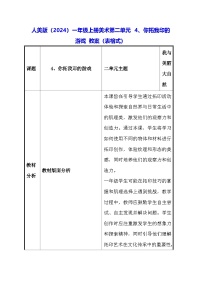 小学人美版（2024）你拓我印的游戏表格教案设计