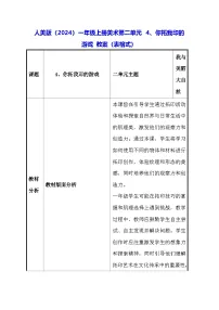 小学人美版（2024）你拓我印的游戏表格教案设计