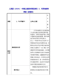 人美版（2024）一年级上册（2024）巧手饰新年表格教学设计及反思