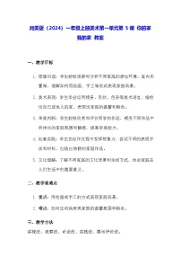 小学美术湘美版（2024）一年级上册（2024）你的家我的家教学设计