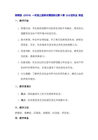 小学美术湘美版（2024）一年级上册（2024）小小变色龙教学设计