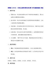 美术一年级上册（2024）猜猜我是谁教学设计
