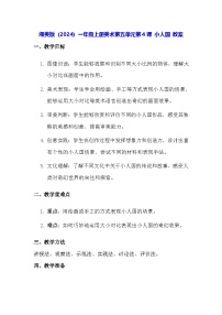 湘美版（2024）一年级上册（2024）小人国教案设计