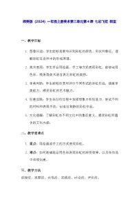 美术一年级上册（2024）七彩飞红教案