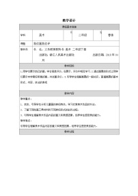 浙美版（2024）二年级下册我们画我们评表格教学设计