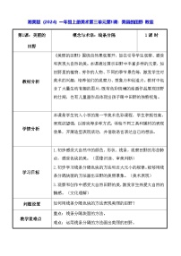 湘美版（2024）一年级上册（2024）美丽的田野教学设计