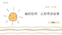 美术二年级下册（2024）12.  编织纹样一等奖ppt课件