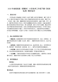 湘美版（2024）二年级下册（2024）第二单元 玩具总动员第1课 民间玩具教案设计