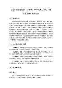 小学美术湘美版（2024）二年级下册（2024）第2课 七巧板教案