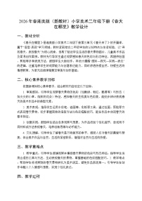 小学美术湘美版（2024）二年级下册（2024）第1课 春天在哪里教学设计