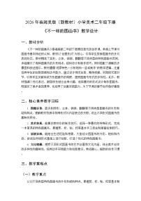 湘美版（2024）二年级下册（2024）第四单元 我的图画书第2课 不一样的图画书教学设计