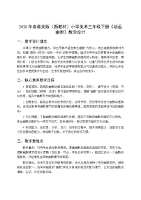 小学美术湘美版（2024）三年级下册（2024）第五单元 画故事，动起来第1课 动画幽默教案