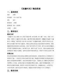小学美术人教版（2024）二年级下册（2024）第1课  孩童时光公开课第一课时教案设计