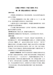 小学美术人教版（2024）三年级下册（2024）第3课 我运动我快乐精品教学设计