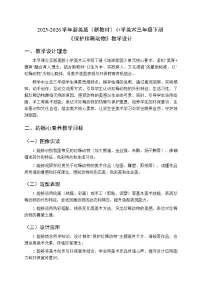 浙美版（2024）三年级下册（2024）14. 保护珍稀动物教案