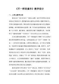 小学美术人美版（2024）二年级下册（2024）1.不一样的童年优秀教学设计及反思