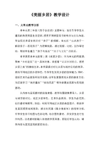 人美版（2024）二年级下册（2024）1.美丽乡居公开课教案及反思