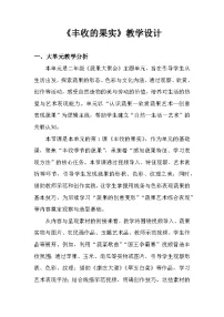 人美版（2024）二年级下册（2024）1.丰收的果实精品教学设计及反思