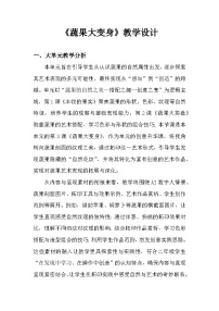 小学美术人美版（2024）二年级下册（2024）3.蔬果大变身优秀教案设计