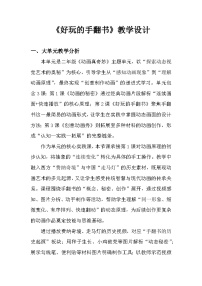 小学美术人美版（2024）二年级下册（2024）2.好玩的手翻书精品教学设计及反思