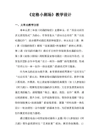 人美版（2024）二年级下册（2024）3.定格小剧场优质教案
