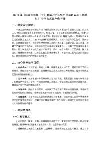 小学美术岭南版（2024）三年级下册（2024））第11课 精美的传统工艺教学设计